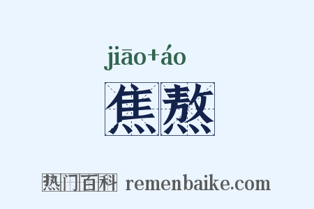 焦熬是什么意思的图片